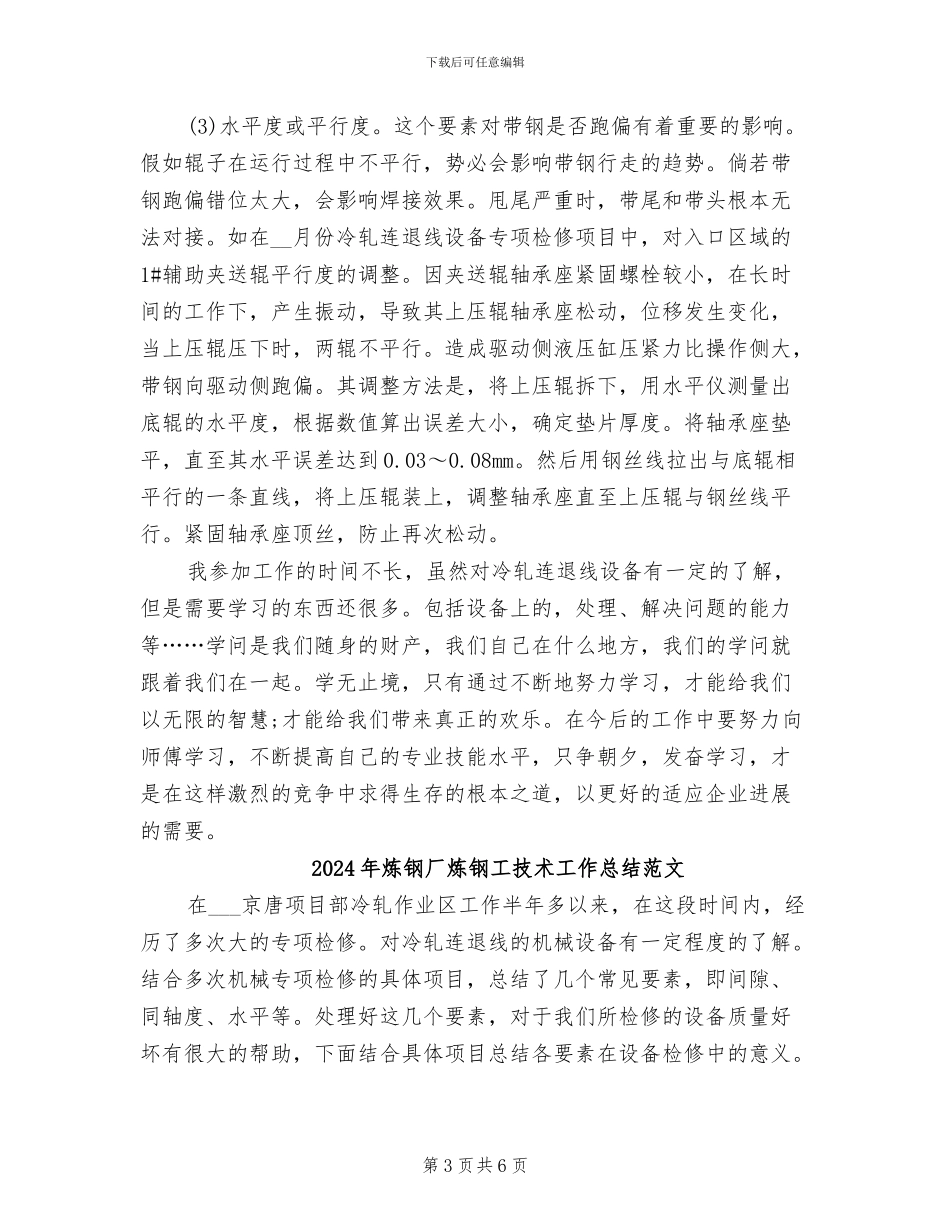 2024年炼钢厂炼钢工技术工作总结_第3页