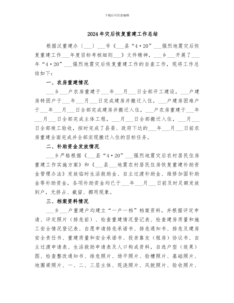 2024年灾后恢复重建工作总结_第1页