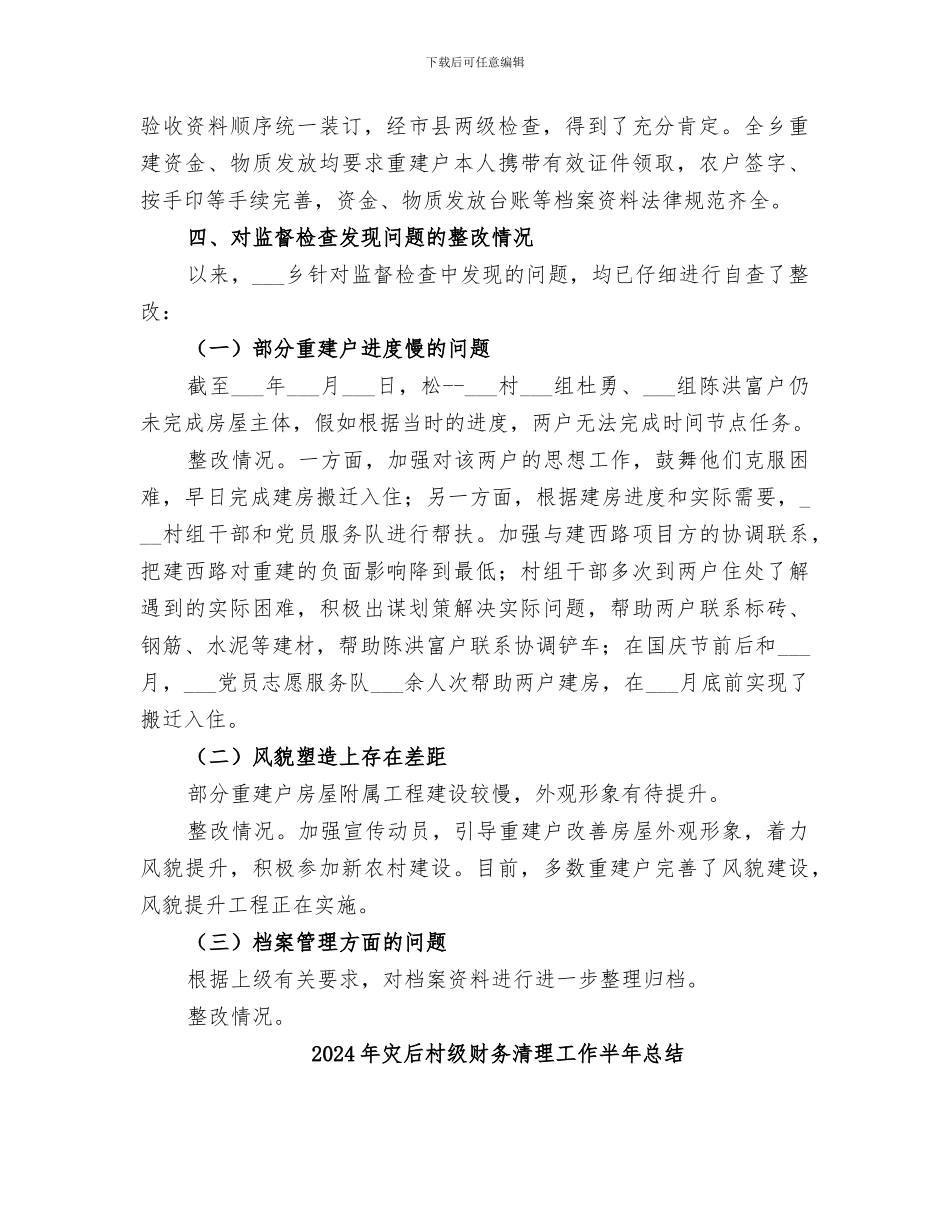 2024年灾后恢复重建工作总结_第2页