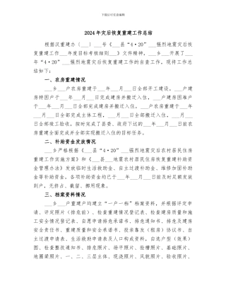 2024年灾后恢复重建工作总结