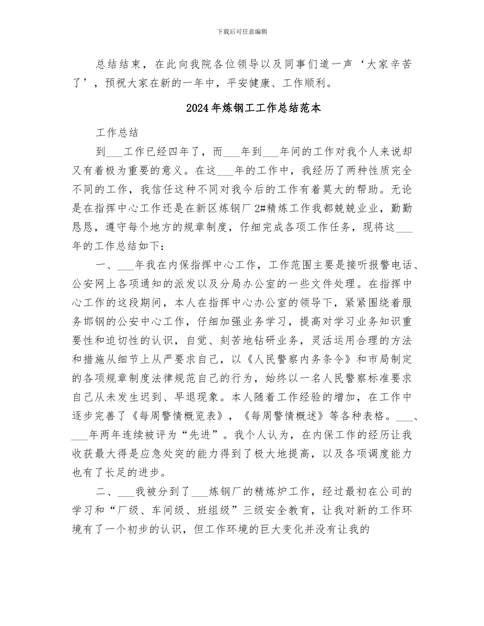 2024年炼钢工工作总结范文_第2页