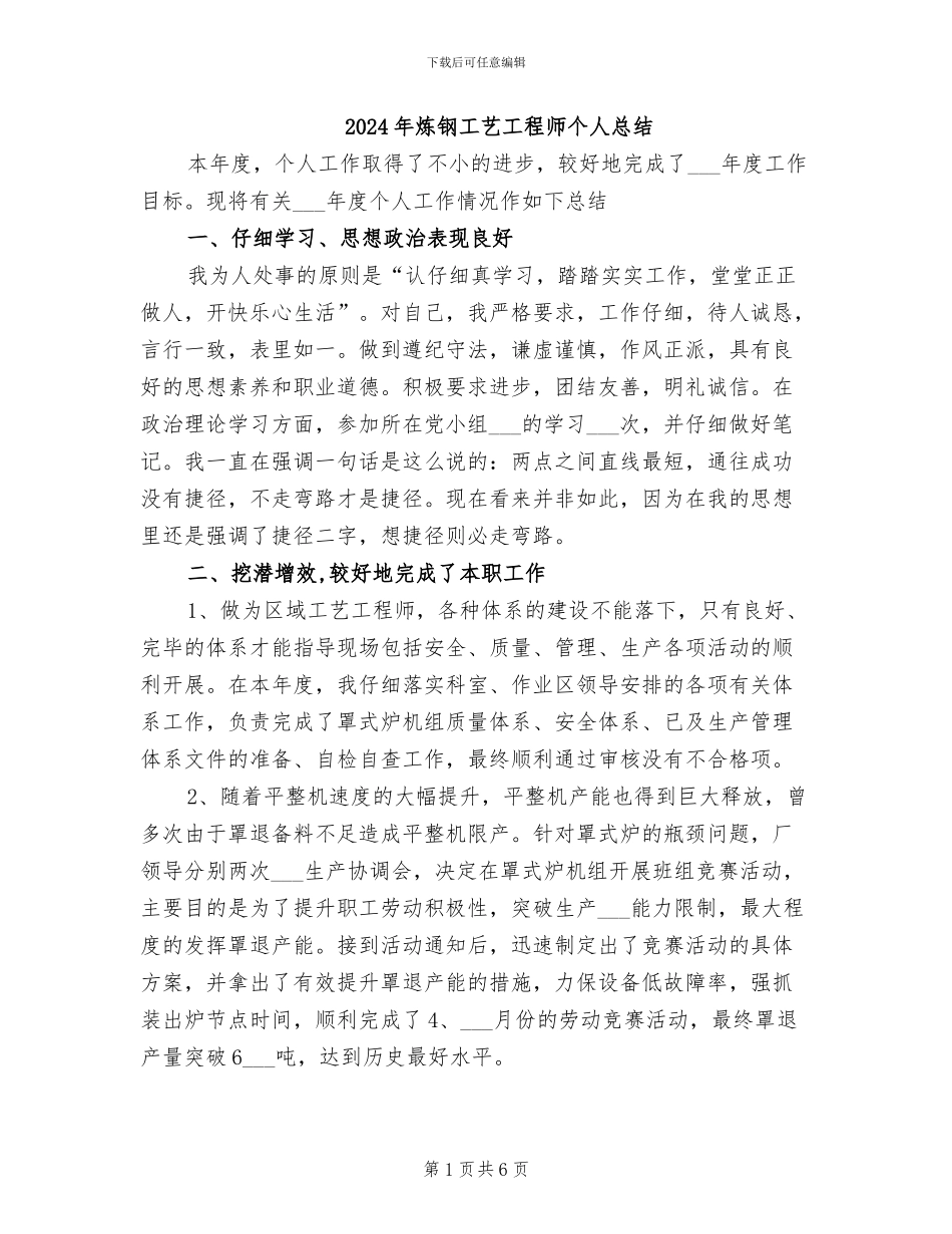 2024年炼钢工艺工程师个人总结_第1页