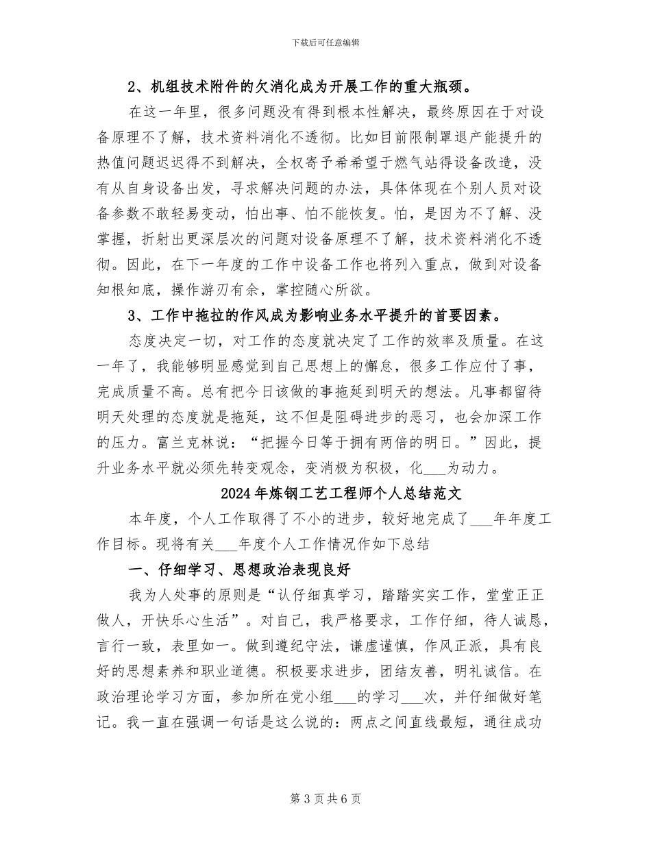 2024年炼钢工艺工程师个人总结_第3页