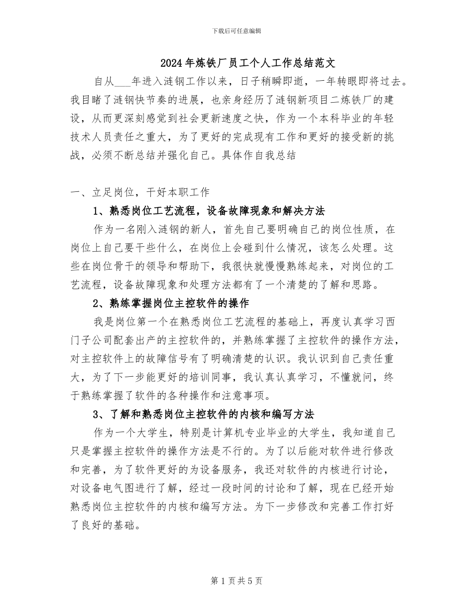 2024年炼铁厂员工个人工作总结范文_第1页