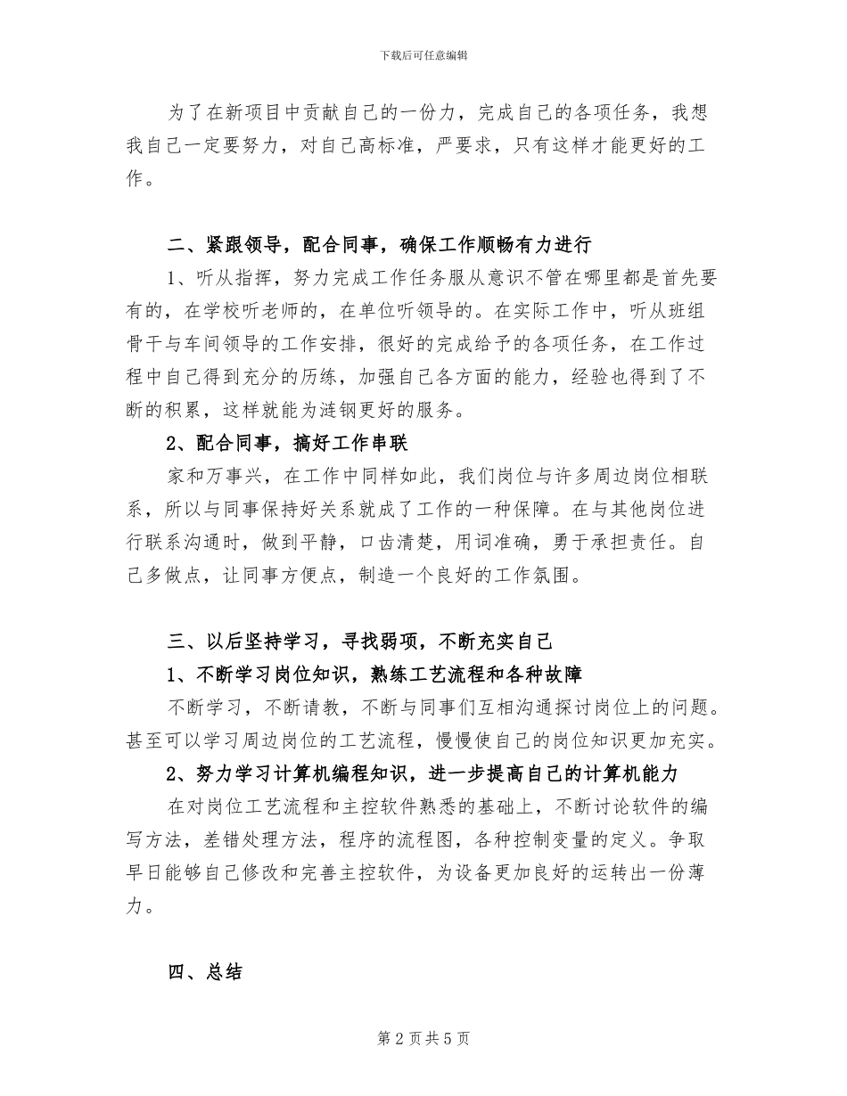 2024年炼铁厂员工个人工作总结范文_第2页