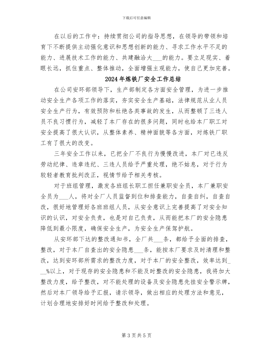 2024年炼铁厂员工个人工作总结范文_第3页