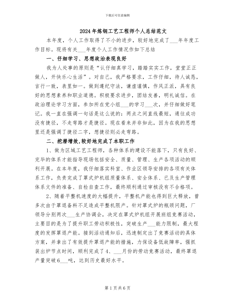 2024年炼钢工艺工程师个人总结范文_第1页