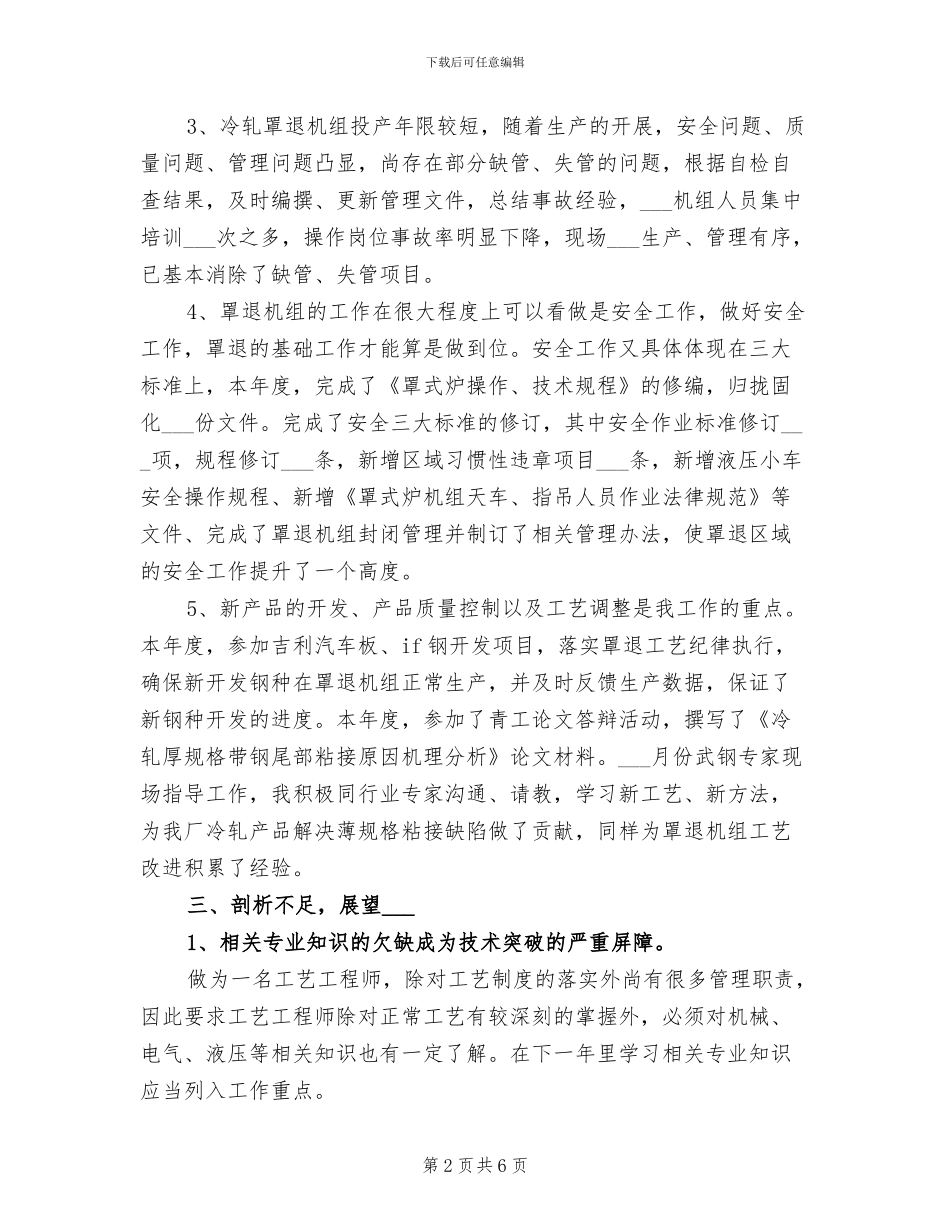 2024年炼钢工艺工程师个人总结范文_第2页