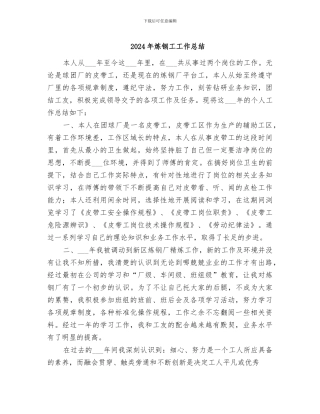 2024年炼钢工工作总结