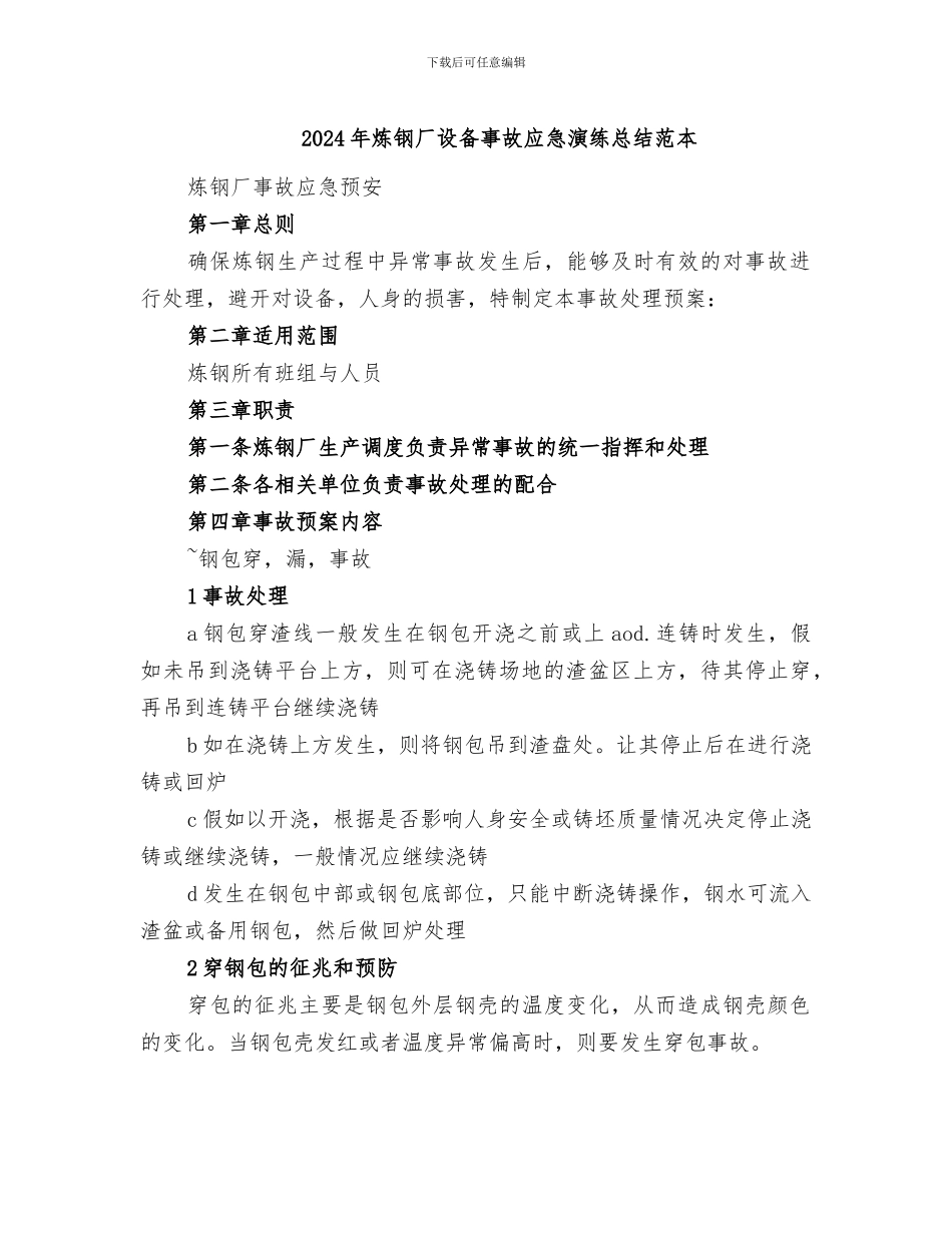 2024年炼钢厂设备事故应急演练总结范本_第1页