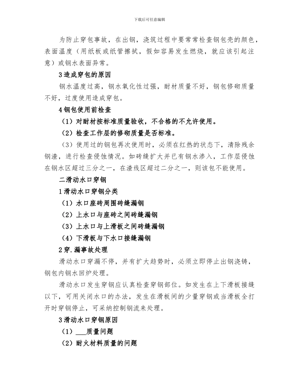 2024年炼钢厂设备事故应急演练总结范本_第2页