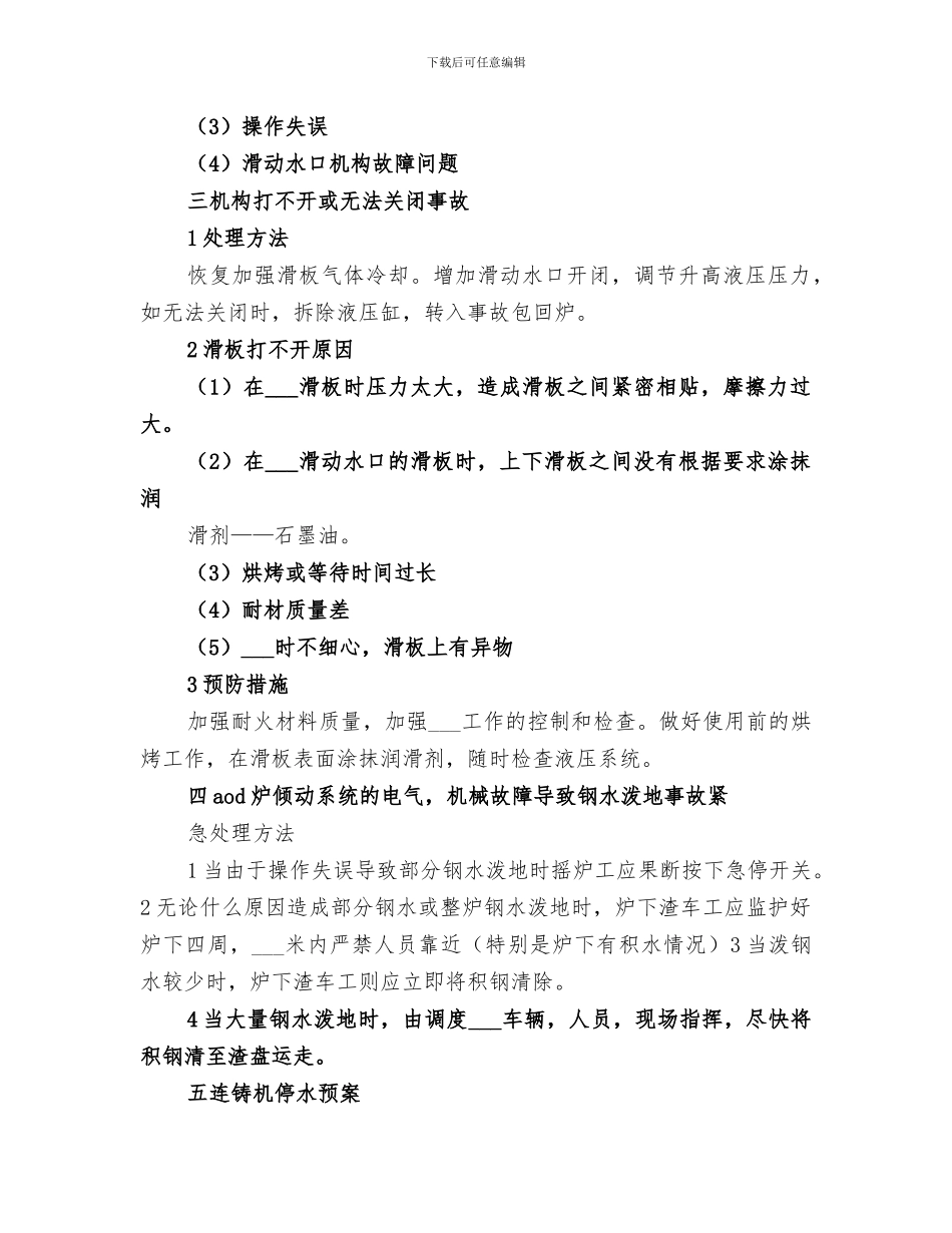 2024年炼钢厂设备事故应急演练总结范本_第3页