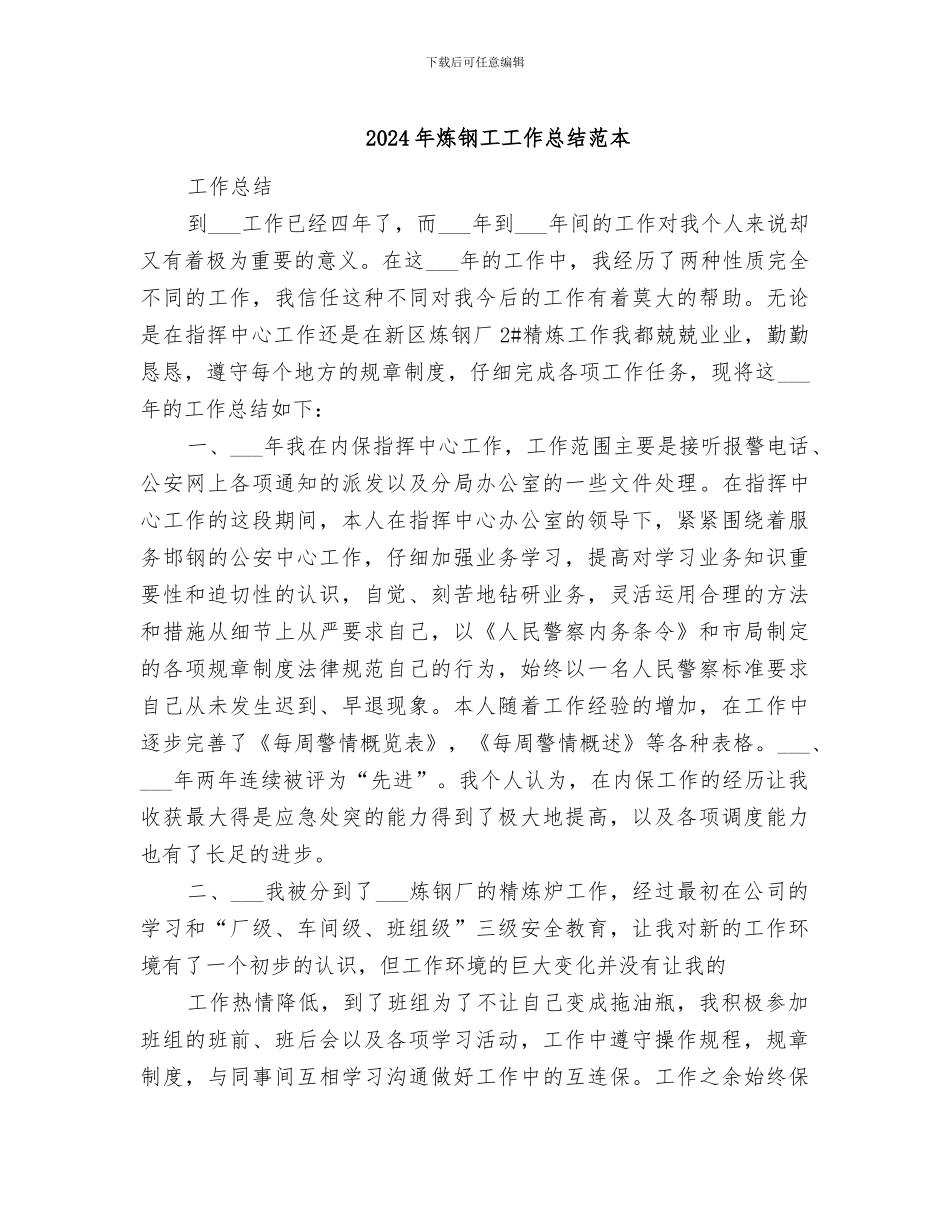 2024年炼钢工工作总结范本_第1页