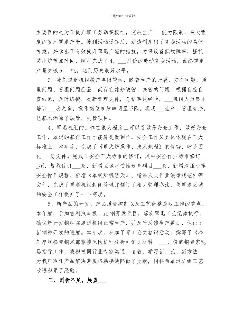 2024年炼钢工工作总结范本_第3页