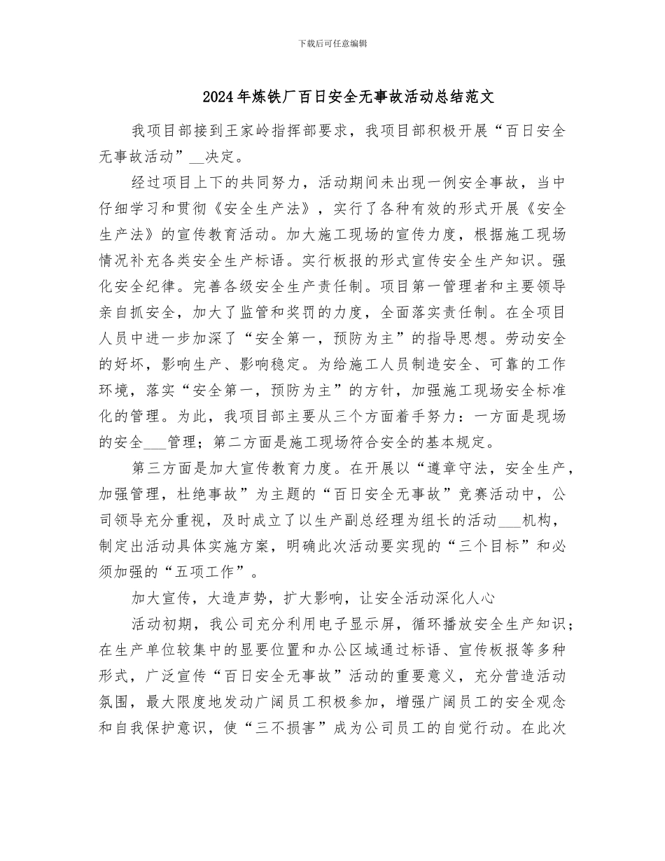 2024年炼铁厂百日安全无事故活动总结范文_第1页