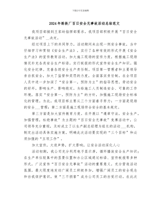 2024年炼铁厂百日安全无事故活动总结范文