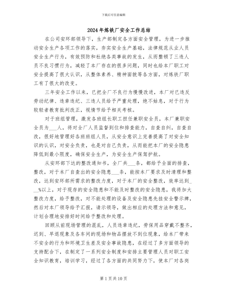 2024年炼铁厂安全工作总结_第1页