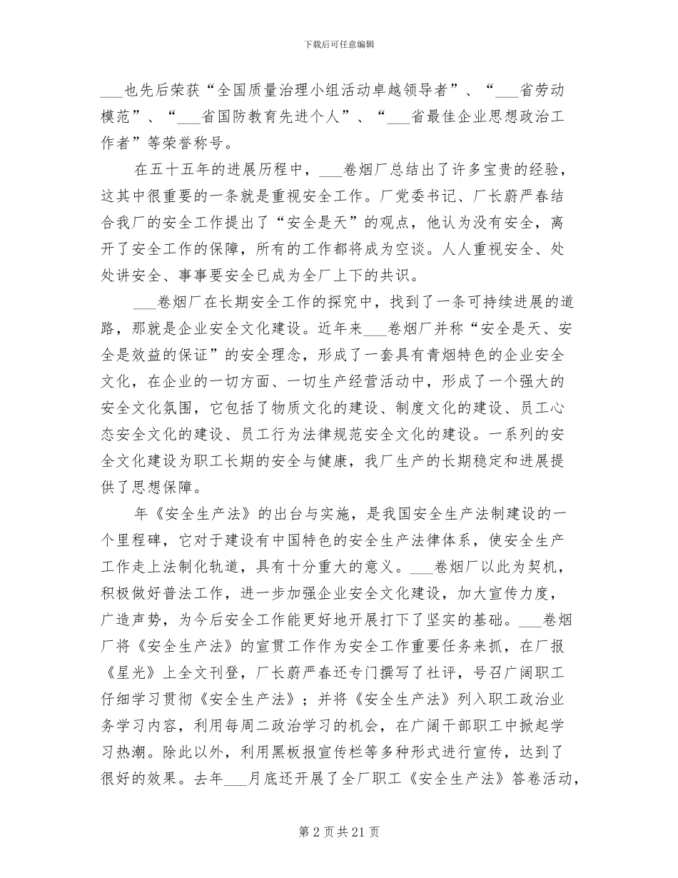 2024年烟厂安全生产工作总结_第2页