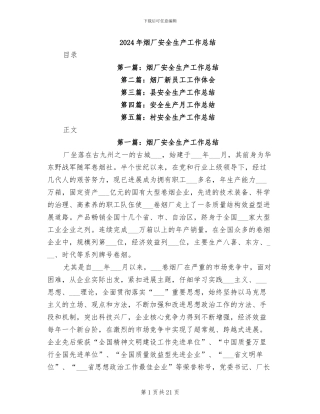 2024年烟厂安全生产工作总结