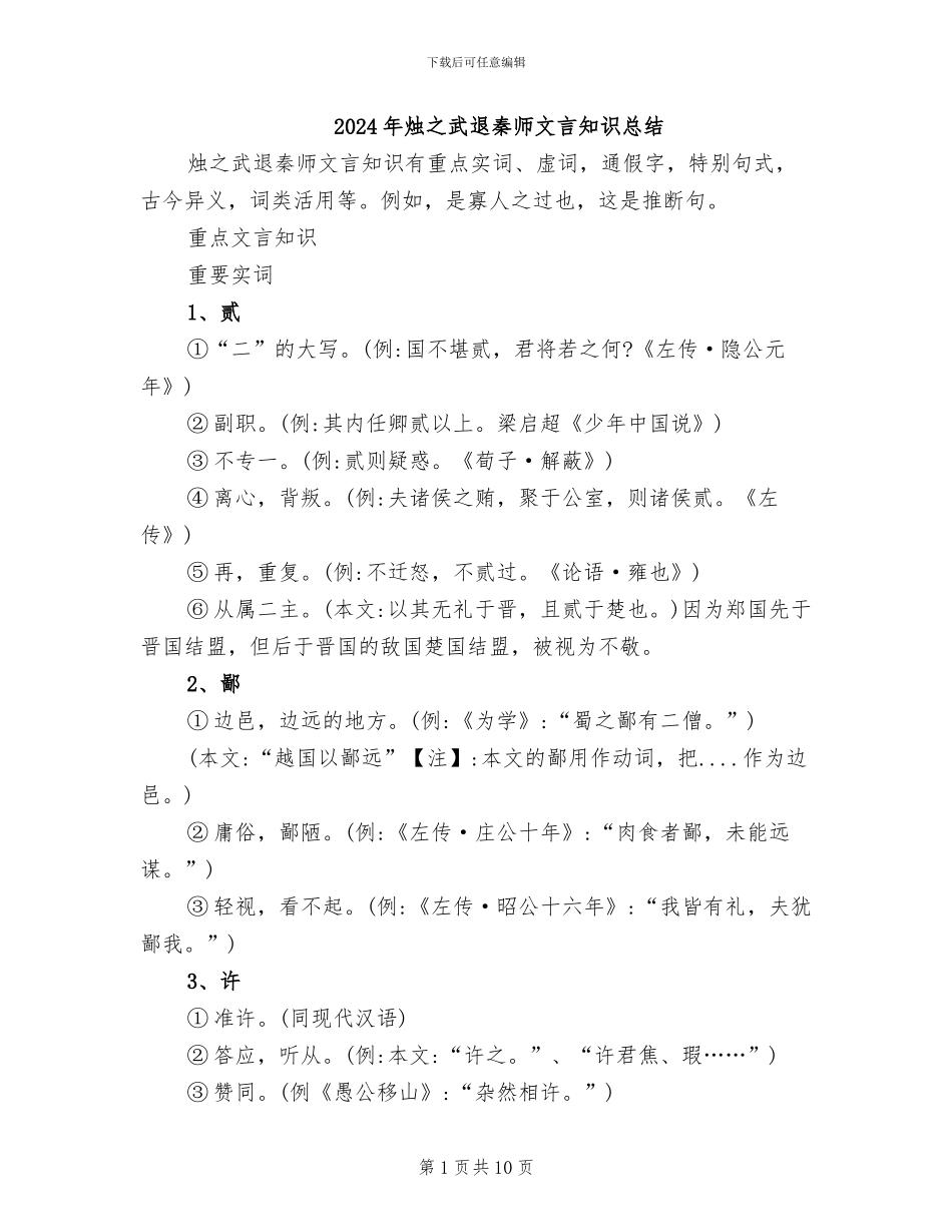 2024年烛之武退秦师文言知识总结_第1页