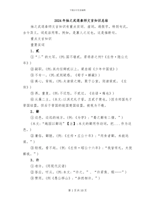 2024年烛之武退秦师文言知识总结