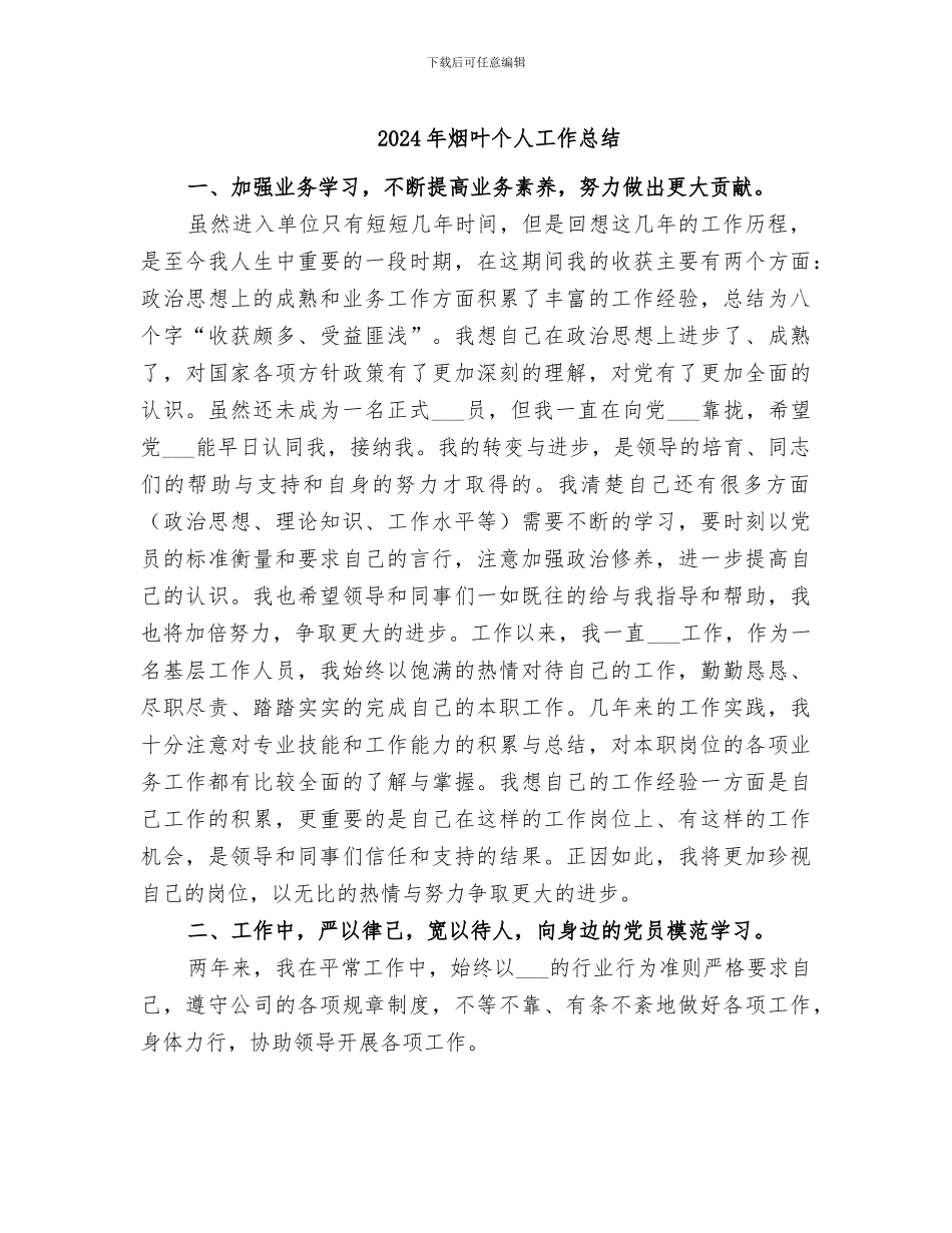 2024年烟叶个人工作总结_第1页