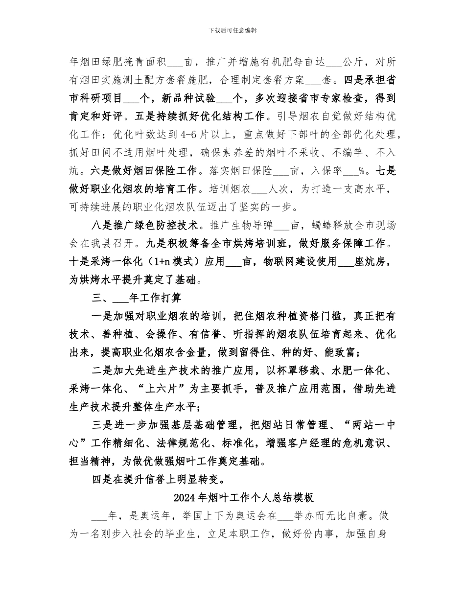 2024年烟叶工作个人总结_第2页