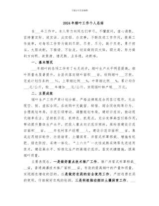 2024年烟叶工作个人总结