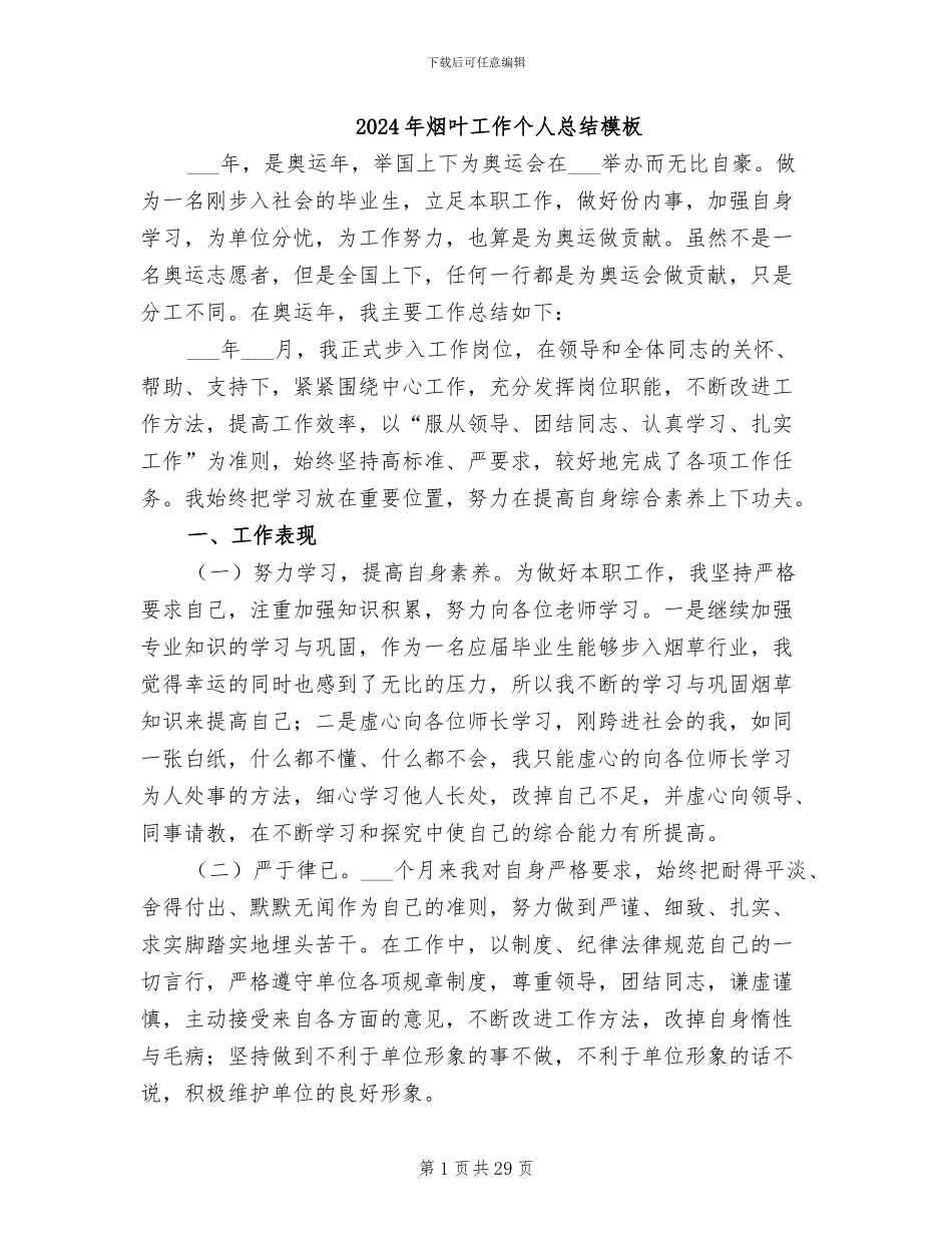2024年烟叶工作个人总结模板_第1页