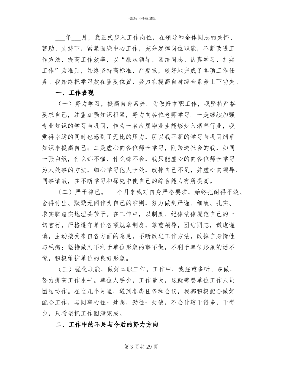 2024年烟叶工作个人总结模板_第3页