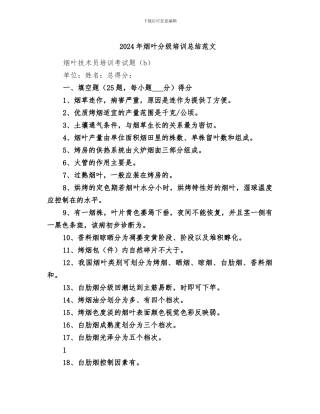 2024年烟叶分级培训总结范文