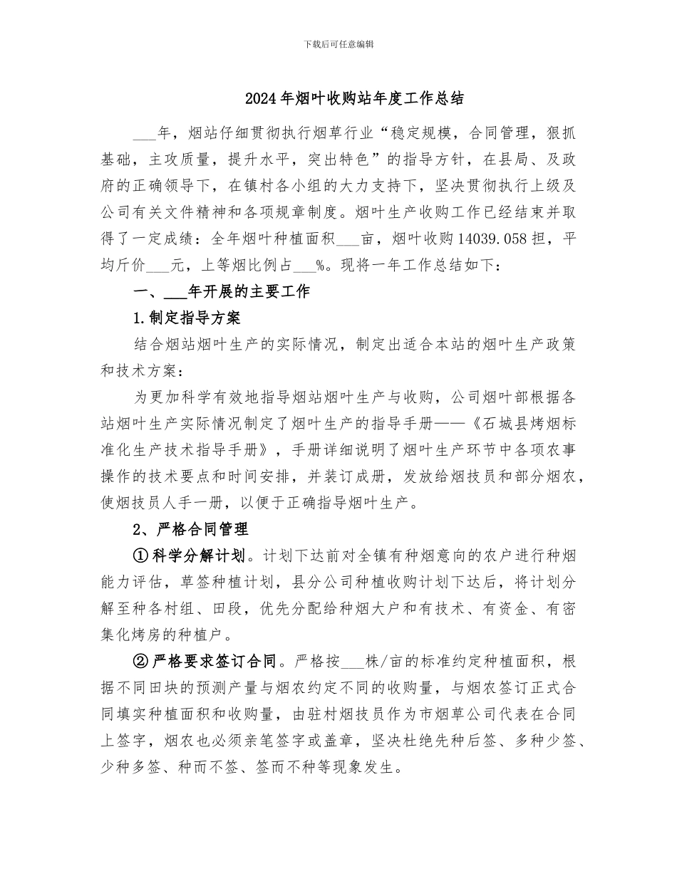 2024年烟叶收购站年度工作总结_第1页