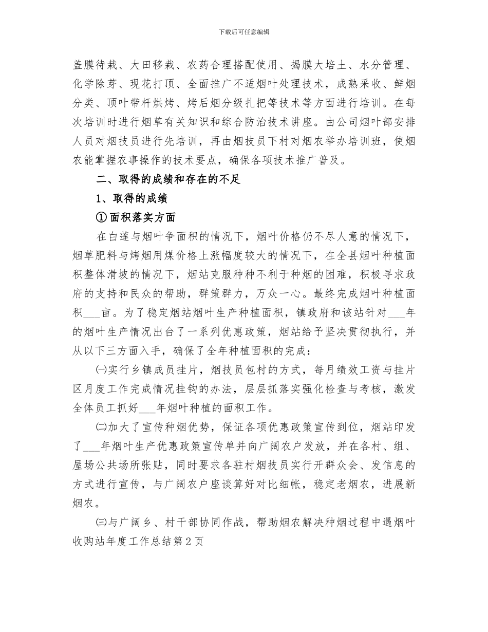 2024年烟叶收购站年度工作总结_第3页