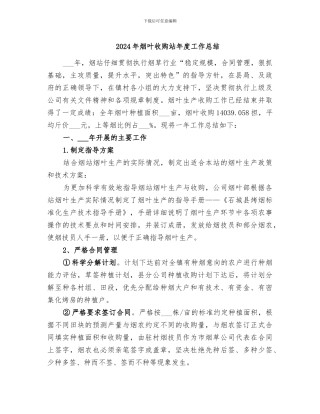 2024年烟叶收购站年度工作总结