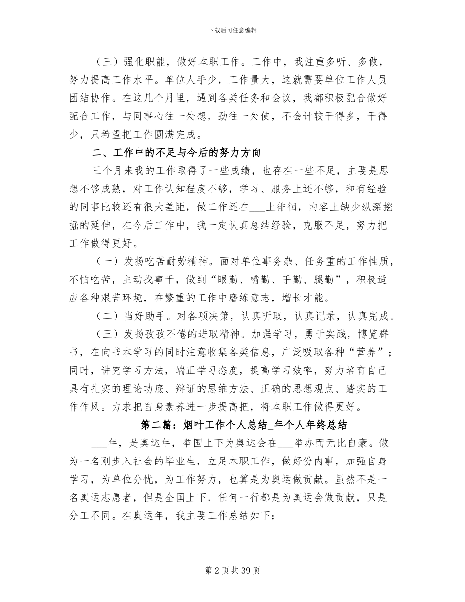 2024年烟叶工作个人总结范文_第2页
