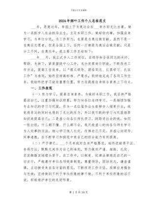 2024年烟叶工作个人总结范文