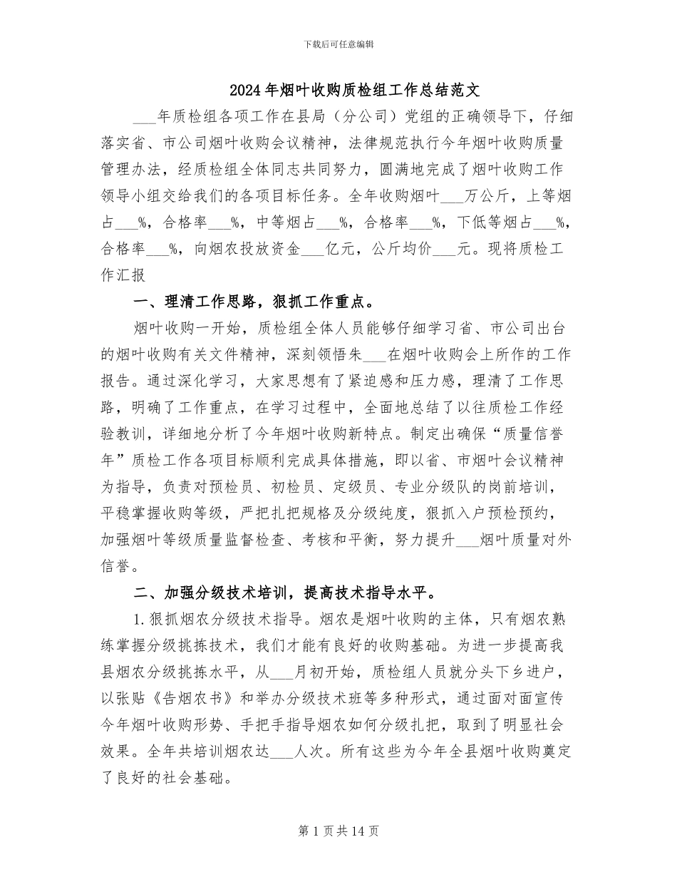 2024年烟叶收购质检组工作总结范文_第1页