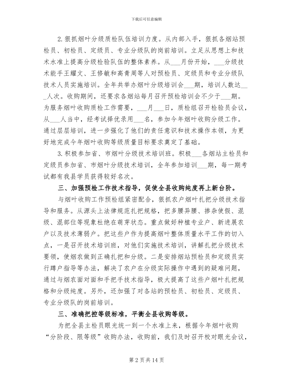 2024年烟叶收购质检组工作总结范文_第2页