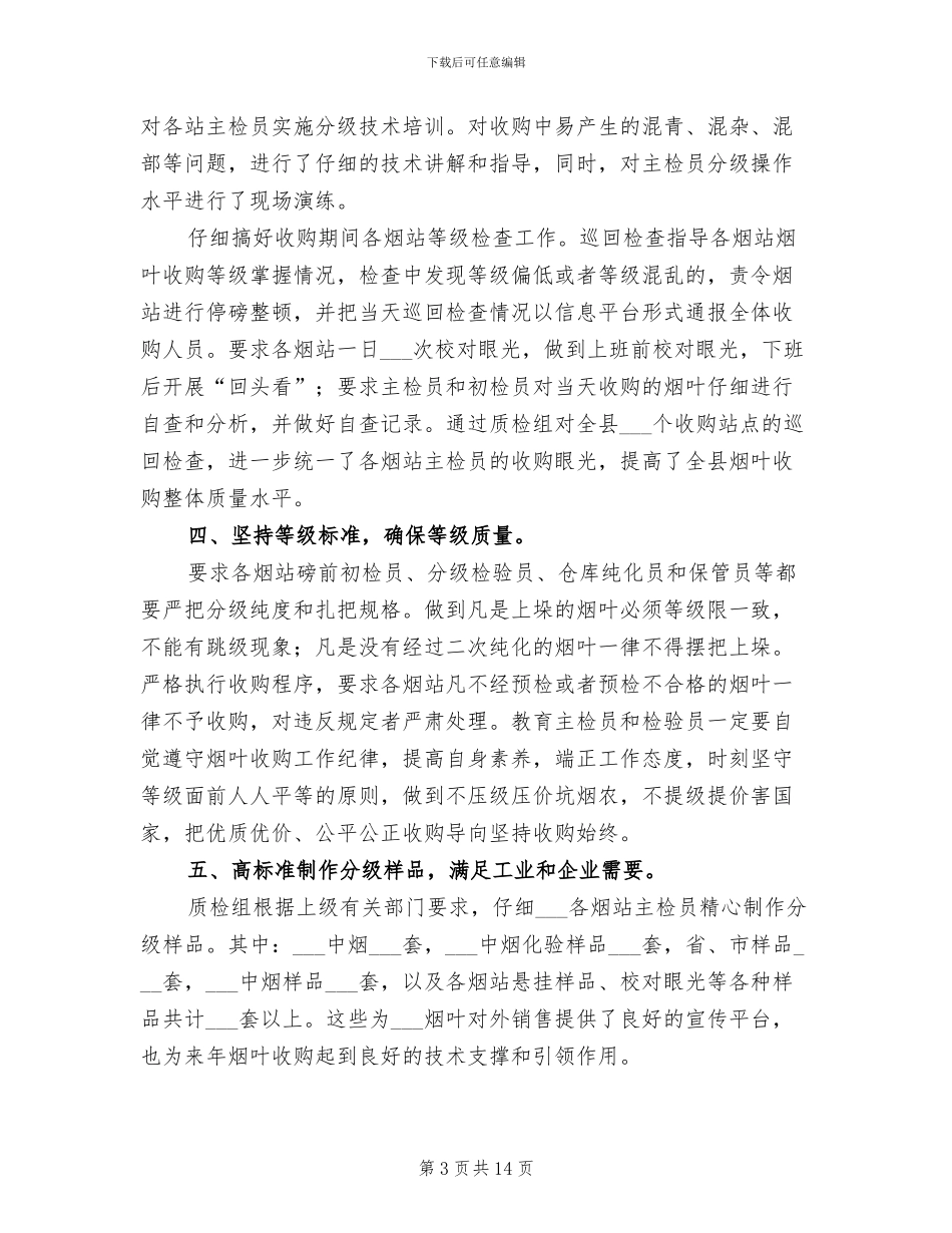 2024年烟叶收购质检组工作总结范文_第3页