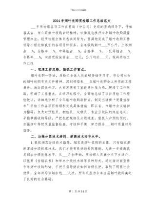 2024年烟叶收购质检组工作总结范文