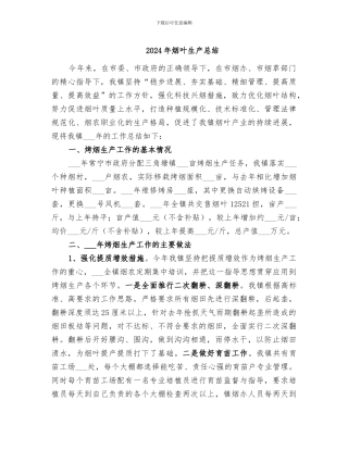 2024年烟叶生产总结