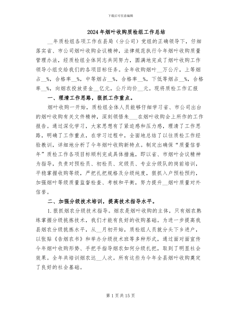 2024年烟叶收购质检组工作总结_第1页
