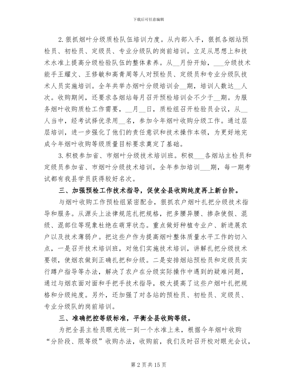 2024年烟叶收购质检组工作总结_第2页