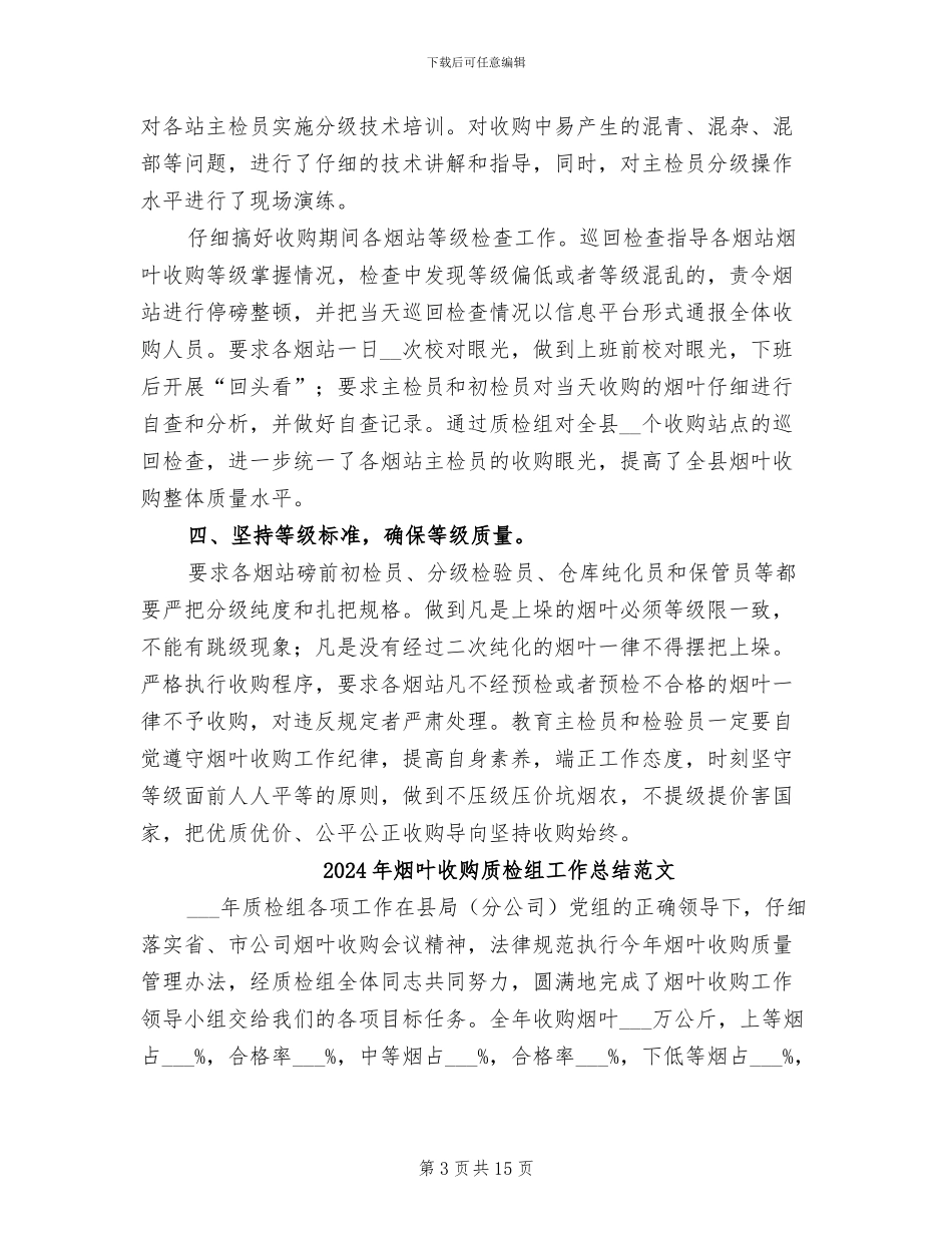 2024年烟叶收购质检组工作总结_第3页