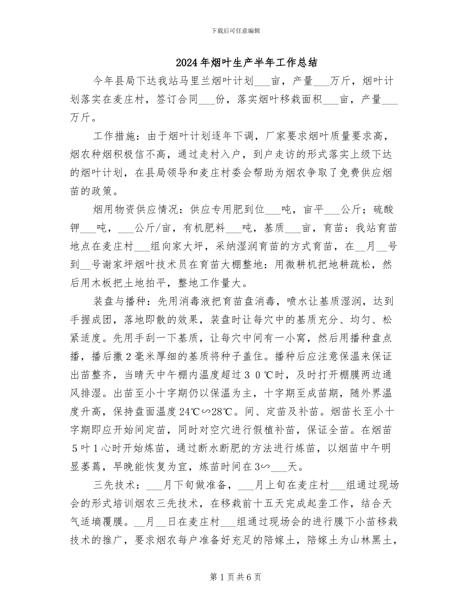 2024年烟叶生产半年工作总结_第1页