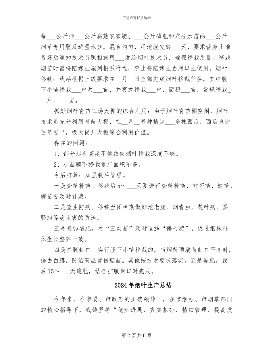 2024年烟叶生产半年工作总结_第2页