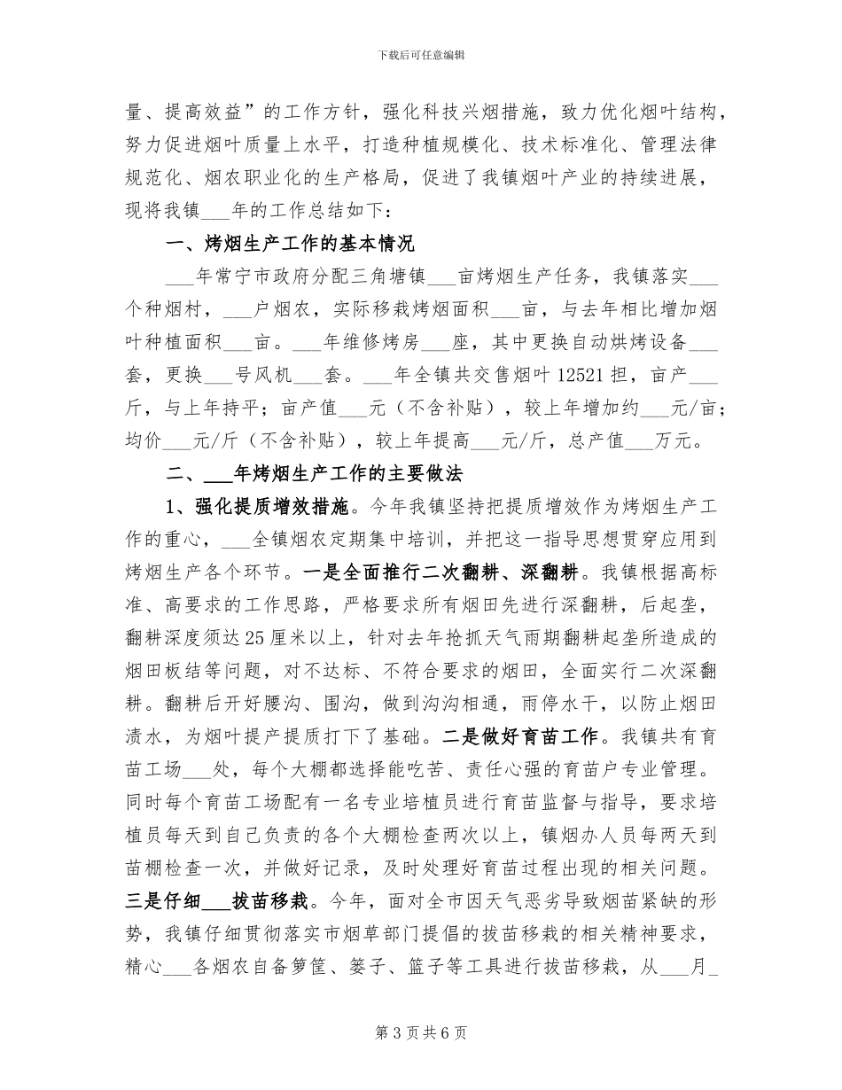 2024年烟叶生产半年工作总结_第3页