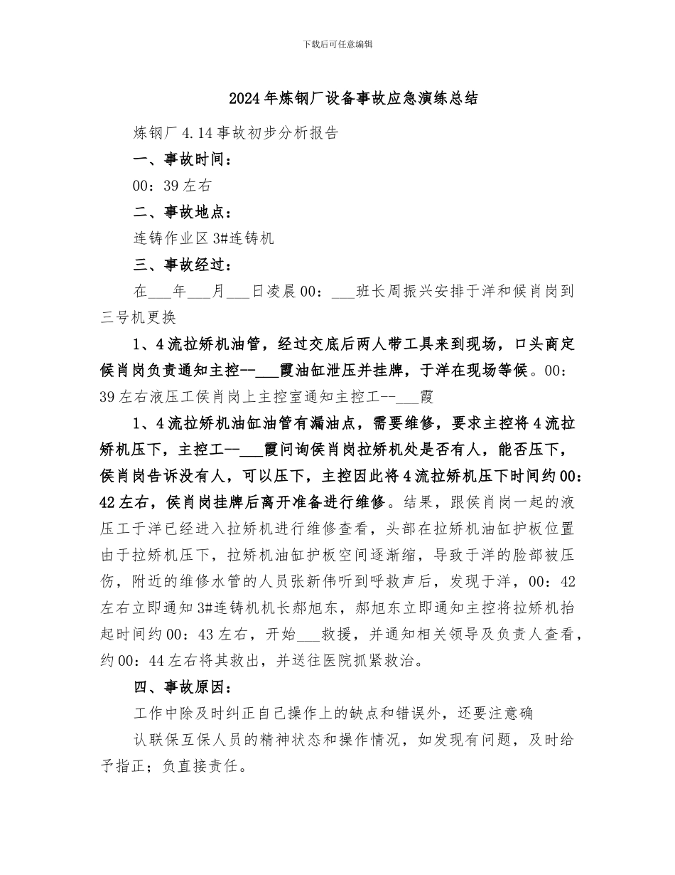 2024年炼钢厂设备事故应急演练总结_第1页