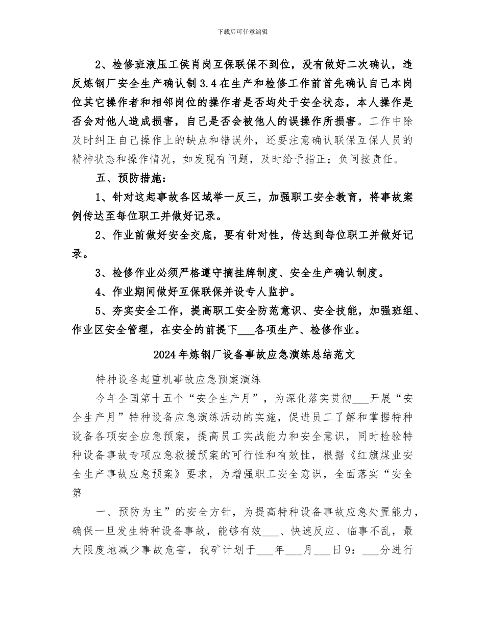 2024年炼钢厂设备事故应急演练总结_第2页