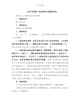 2024年炼钢厂设备事故应急演练总结